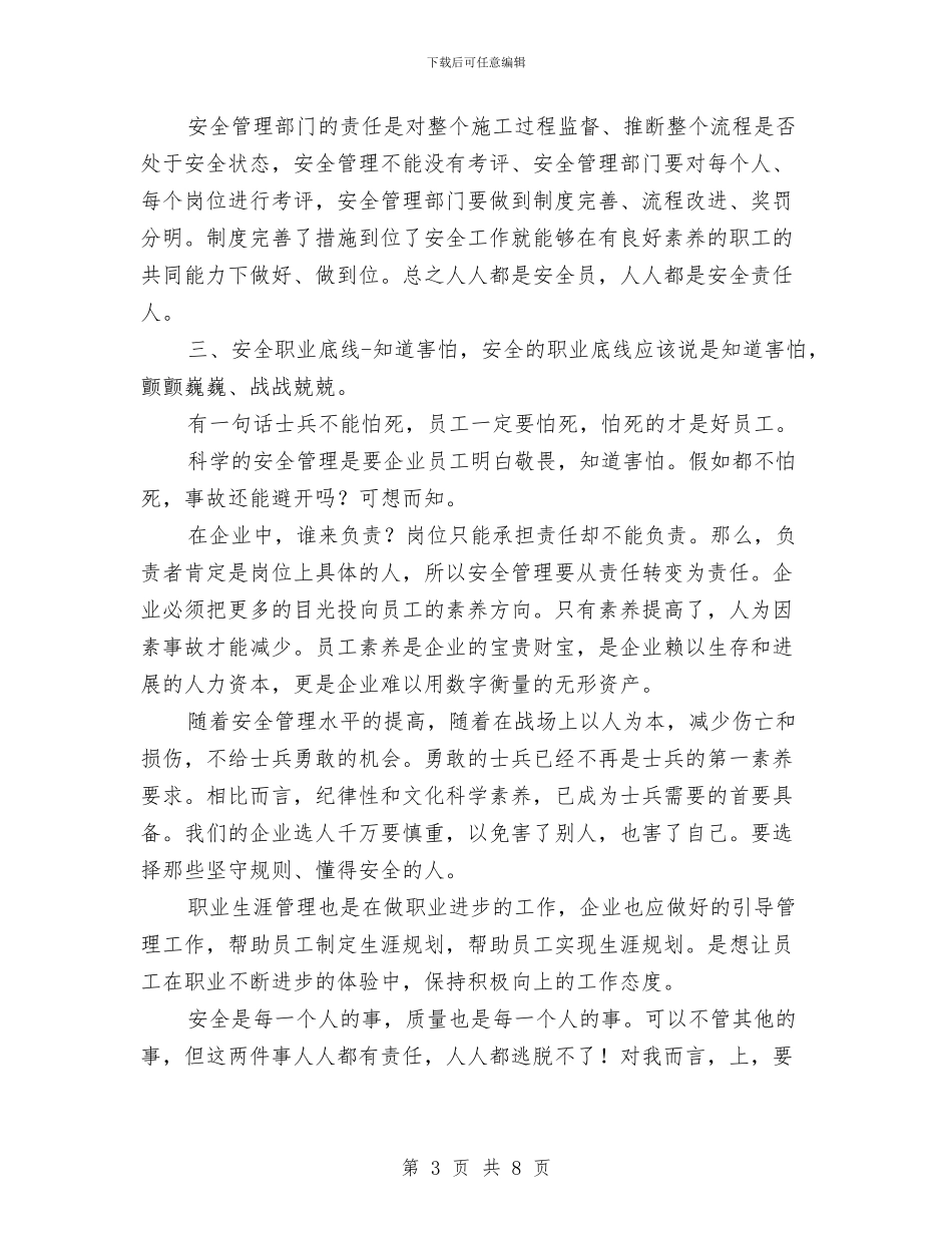 安全管理工作心得体会与安全管理年度总结汇编_第3页
