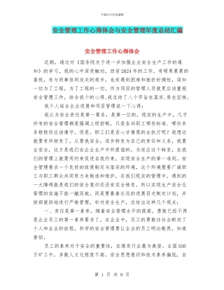安全管理工作心得体会与安全管理年度总结汇编