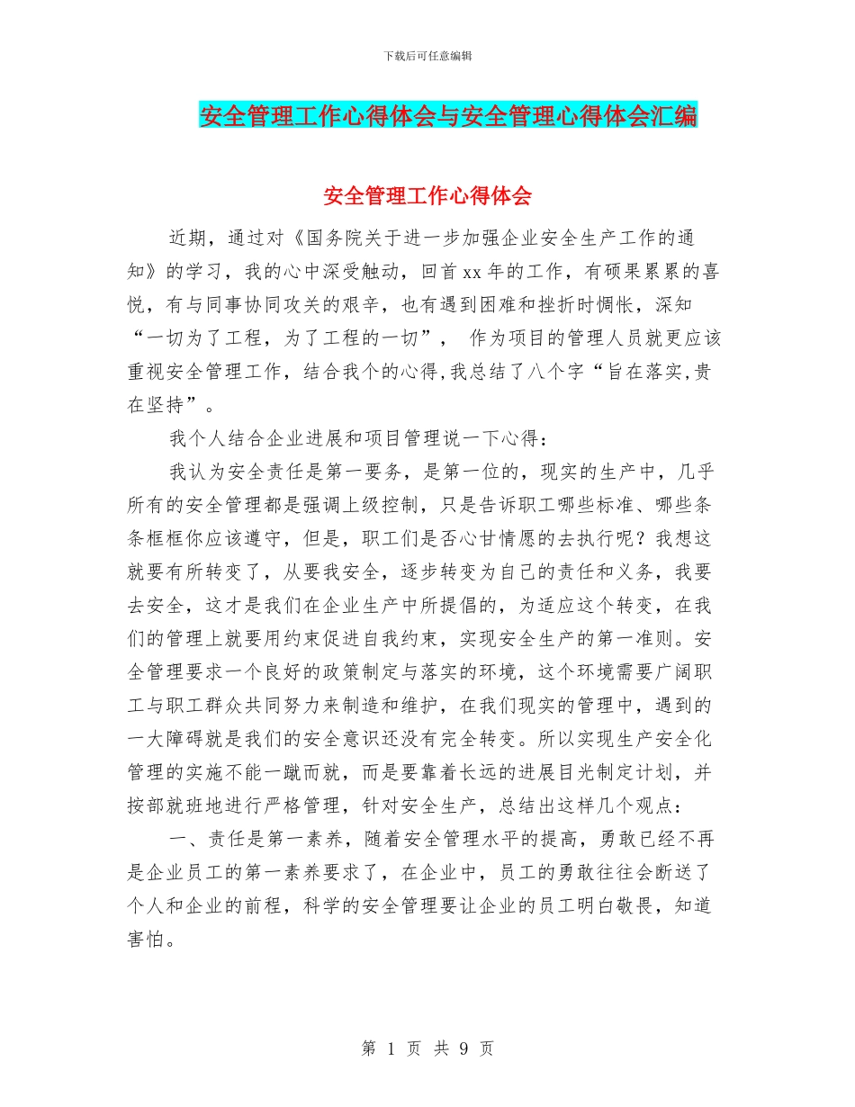 安全管理工作心得体会与安全管理心得体会汇编_第1页
