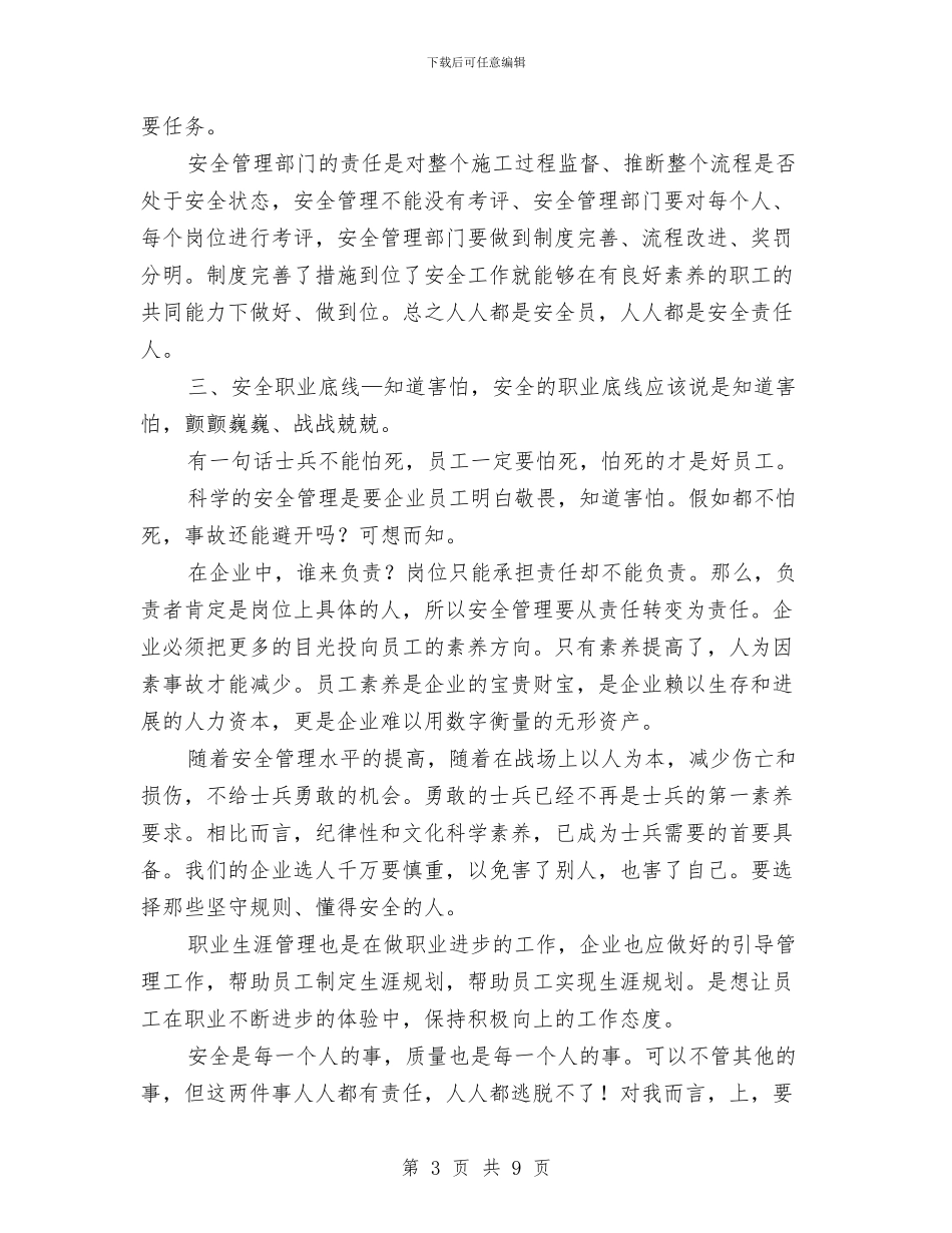 安全管理工作心得体会与安全管理心得体会汇编_第3页