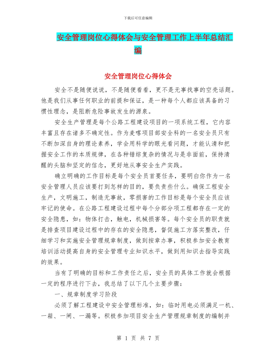 安全管理岗位心得体会与安全管理工作上半年总结汇编_第1页
