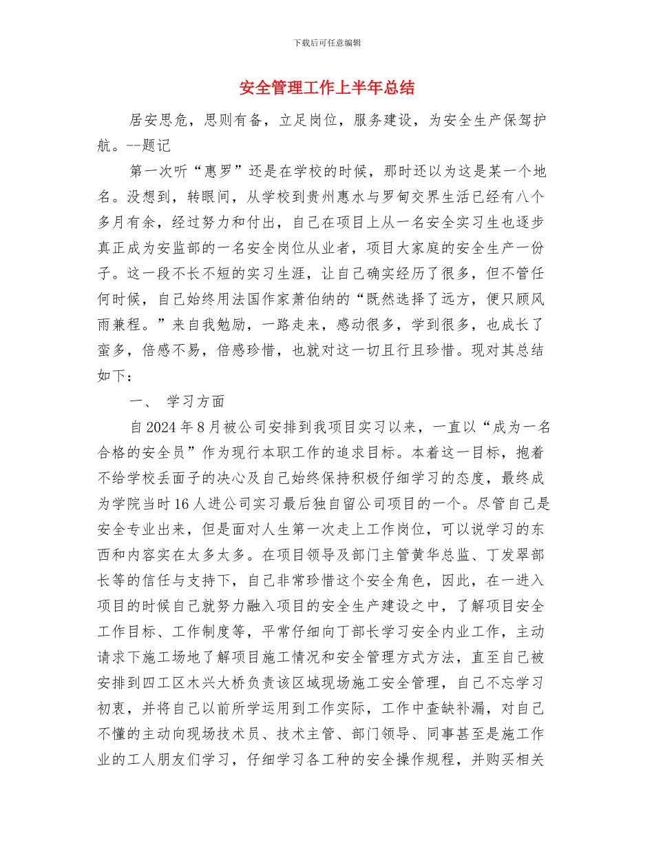 安全管理岗位心得体会与安全管理工作上半年总结汇编_第3页