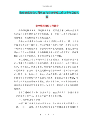 安全管理岗位心得体会与安全管理工作上半年总结汇编
