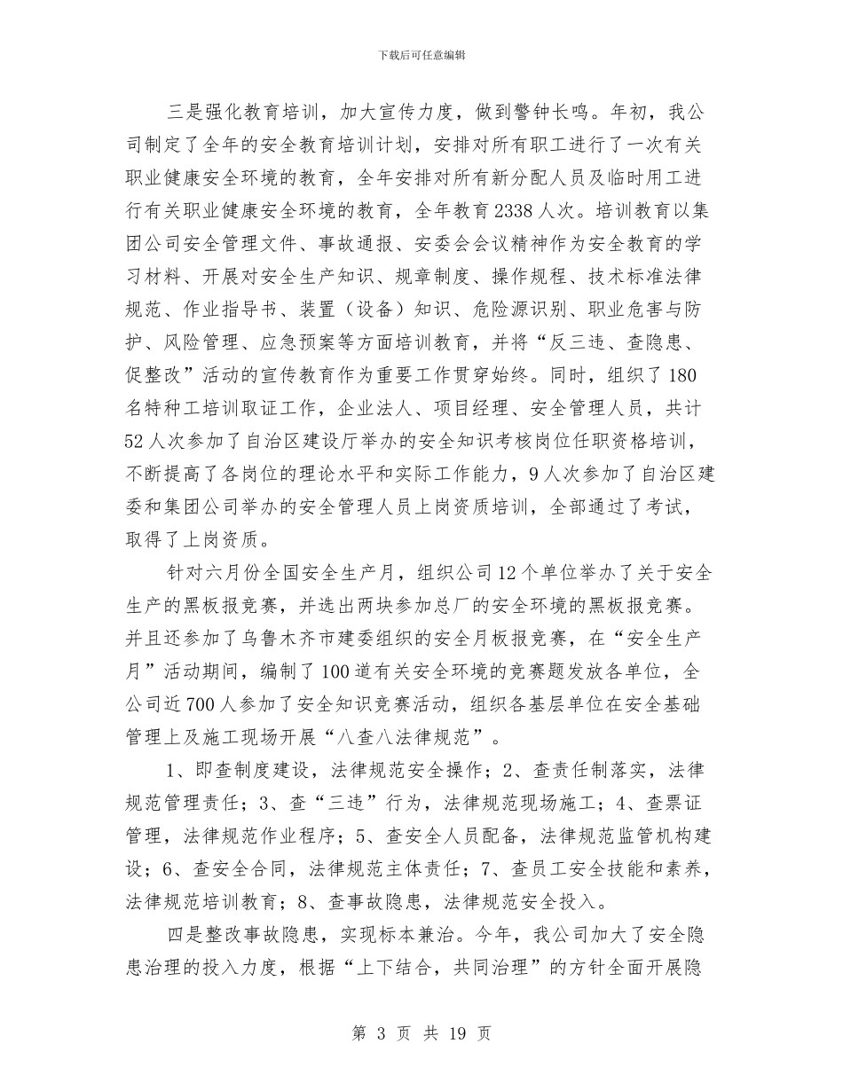 安全管理工作年终个人总结与安全管理部门半年工作总结汇编_第3页