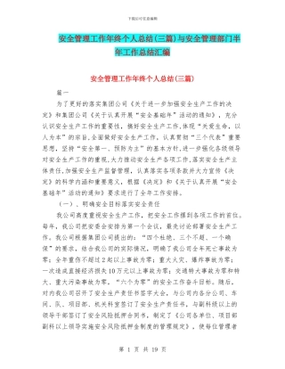 安全管理工作年终个人总结与安全管理部门半年工作总结汇编