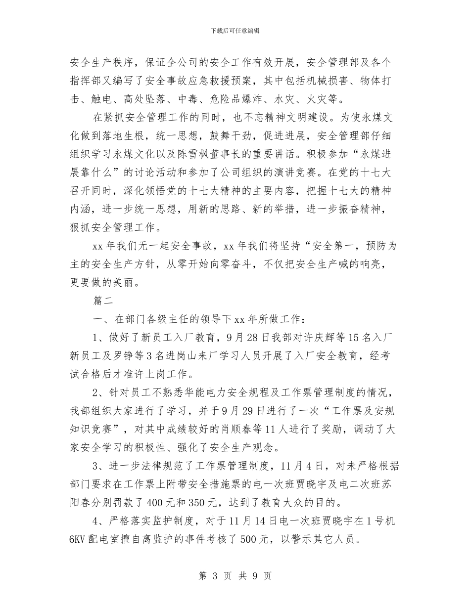 安全管理工作年度总结与安全管理月度工作总结汇编_第3页