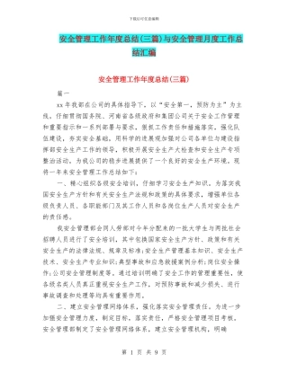 安全管理工作年度总结与安全管理月度工作总结汇编