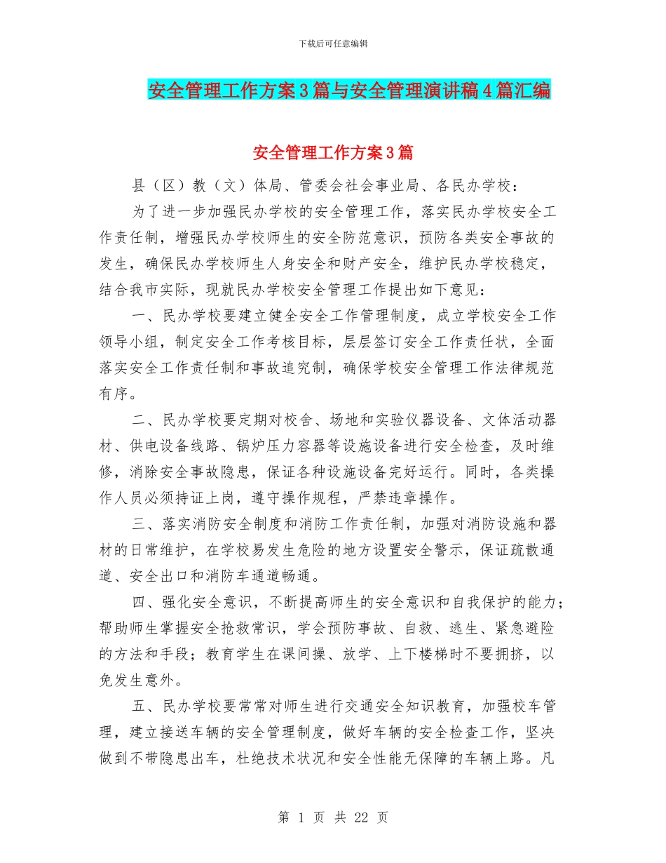 安全管理工作方案3篇与安全管理演讲稿4篇汇编_第1页