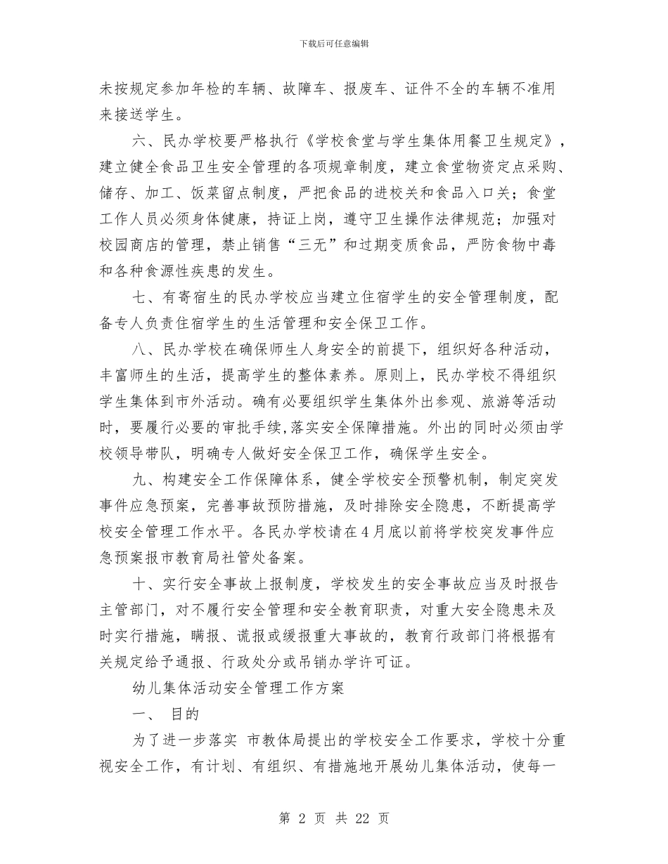 安全管理工作方案3篇与安全管理演讲稿4篇汇编_第2页