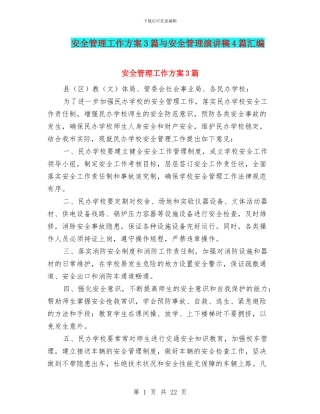 安全管理工作方案3篇与安全管理演讲稿4篇汇编