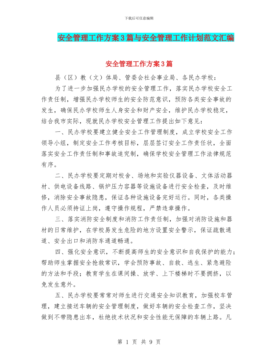 安全管理工作方案3篇与安全管理工作计划范文汇编_第1页