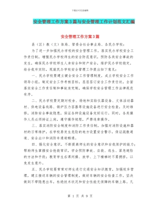 安全管理工作方案3篇与安全管理工作计划范文汇编