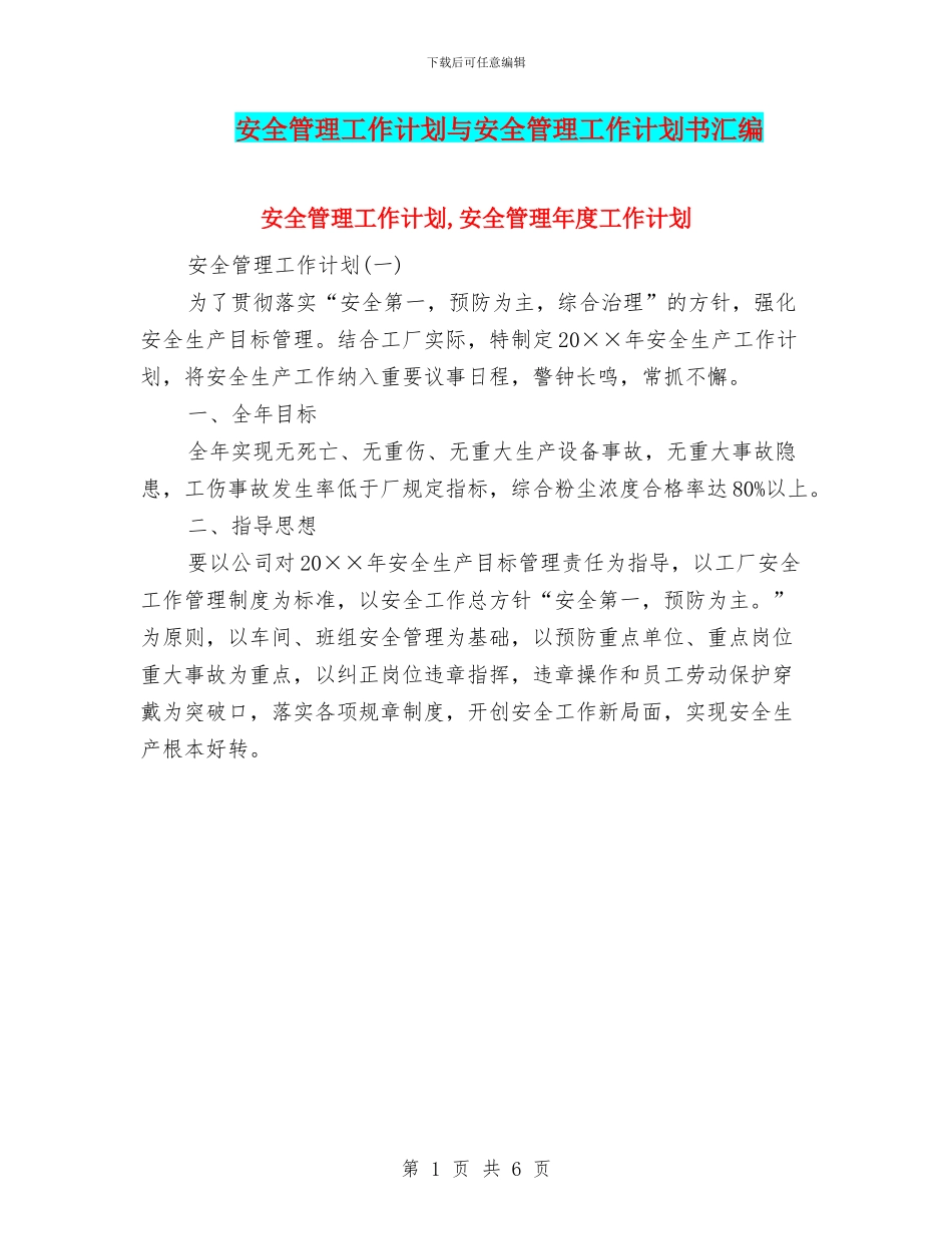 安全管理工作计划与安全管理工作计划书汇编_第1页
