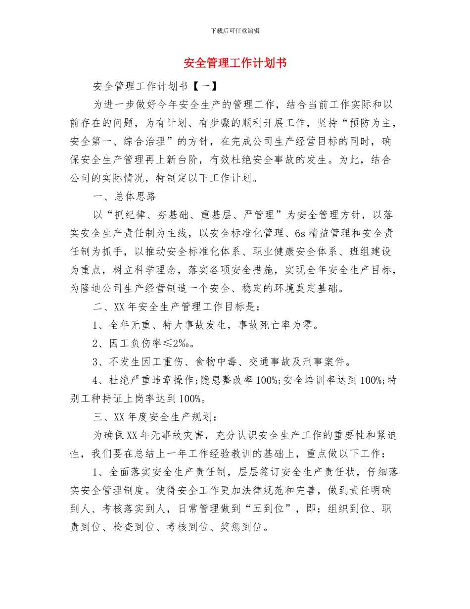 安全管理工作计划与安全管理工作计划书汇编_第2页