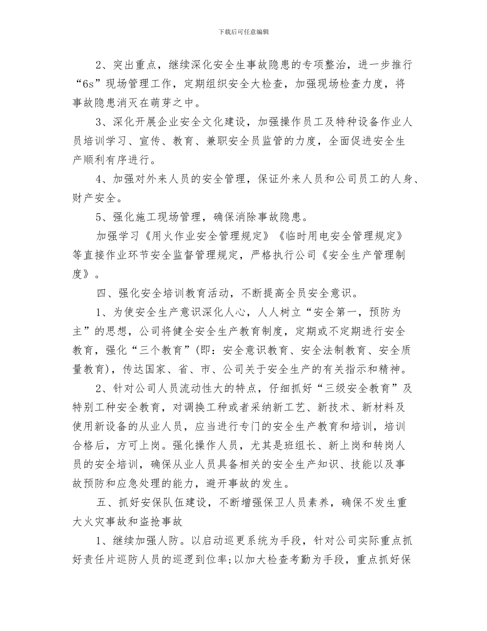 安全管理工作计划与安全管理工作计划书汇编_第3页