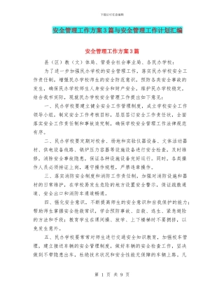 安全管理工作方案3篇与安全管理工作计划汇编