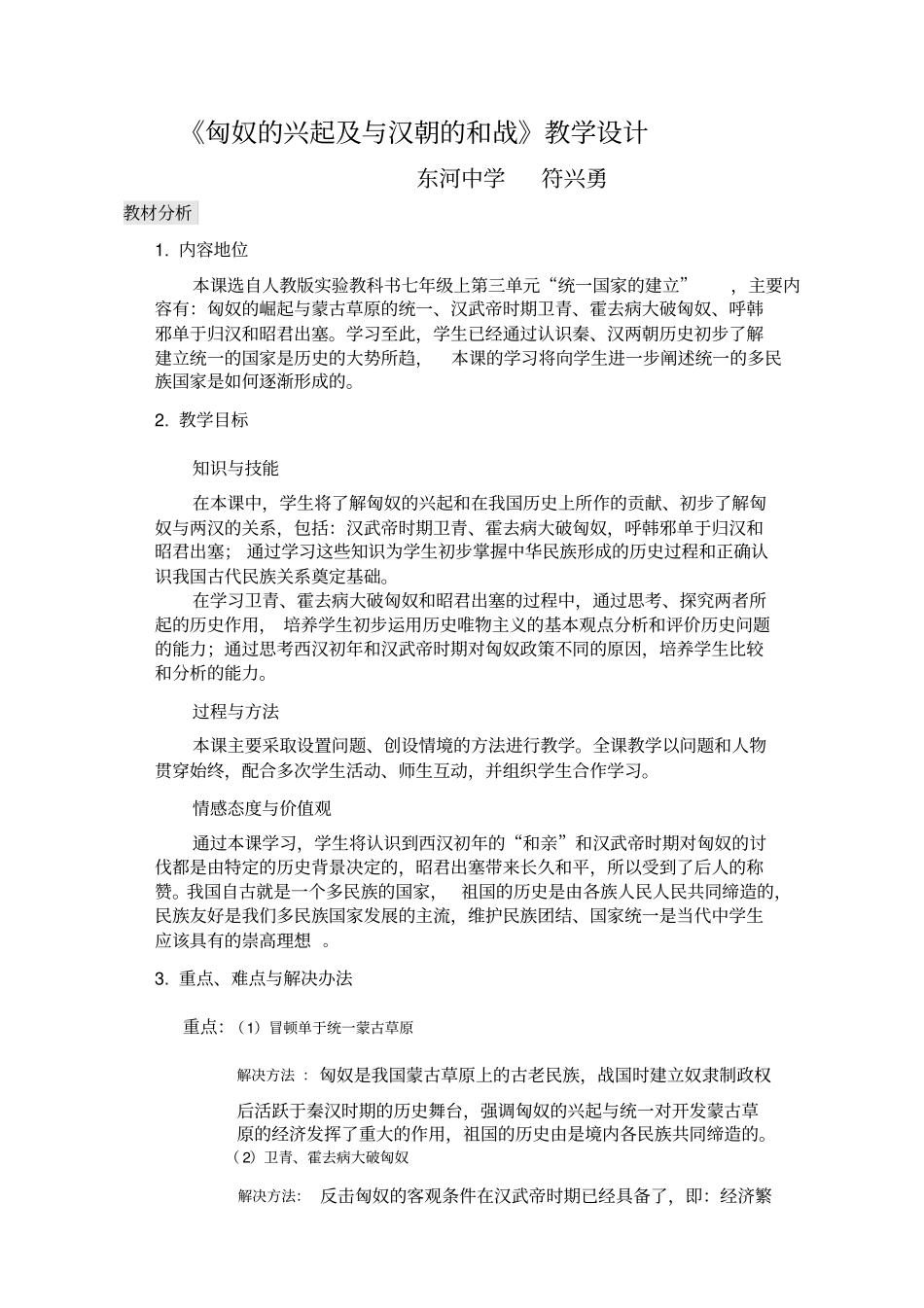 匈奴的兴起及与汉朝的和战教学设计_第1页