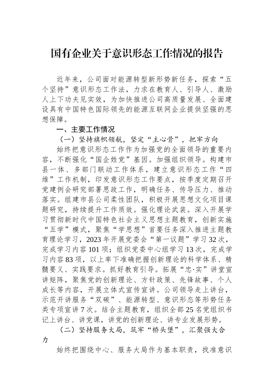 国有企业关于意识形态工作情况的报告_第1页