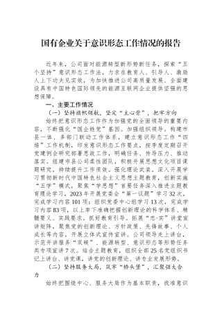 国有企业关于意识形态工作情况的报告