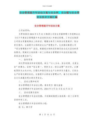 安全管理提升年活动方案与安全网、安全帽与安全带安全技术方案汇编