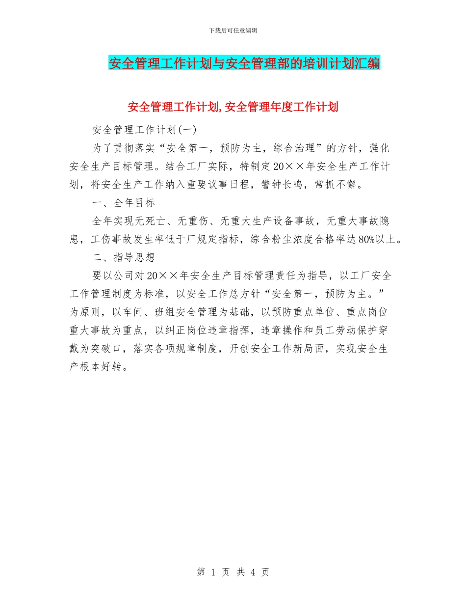安全管理工作计划与安全管理部的培训计划汇编_第1页