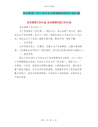 安全管理工作计划与安全管理部的培训计划汇编
