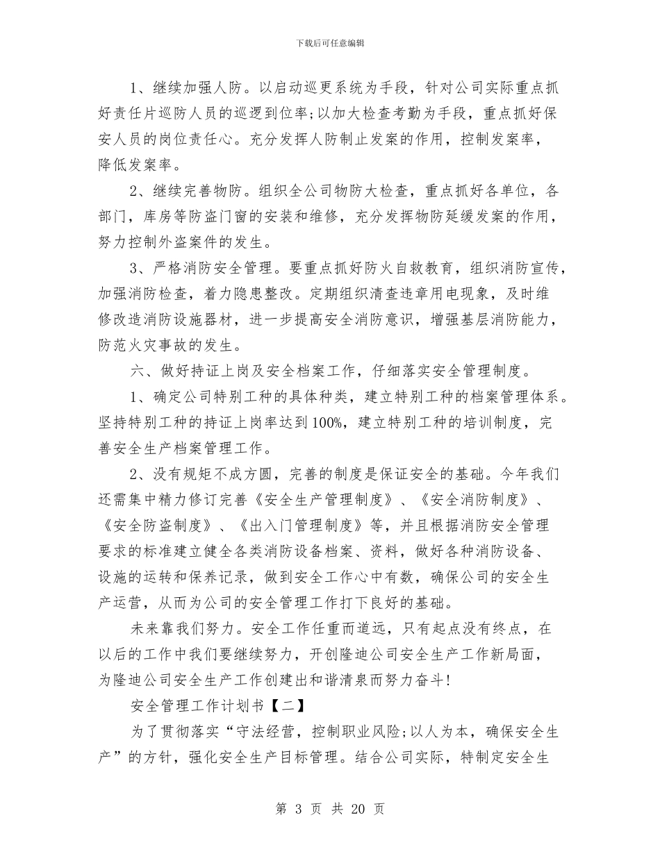 安全管理工作计划书与安全管理的工作计划汇编_第3页