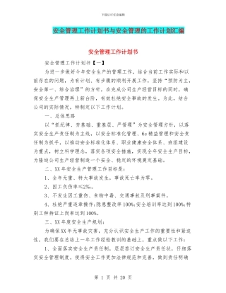 安全管理工作计划书与安全管理的工作计划汇编