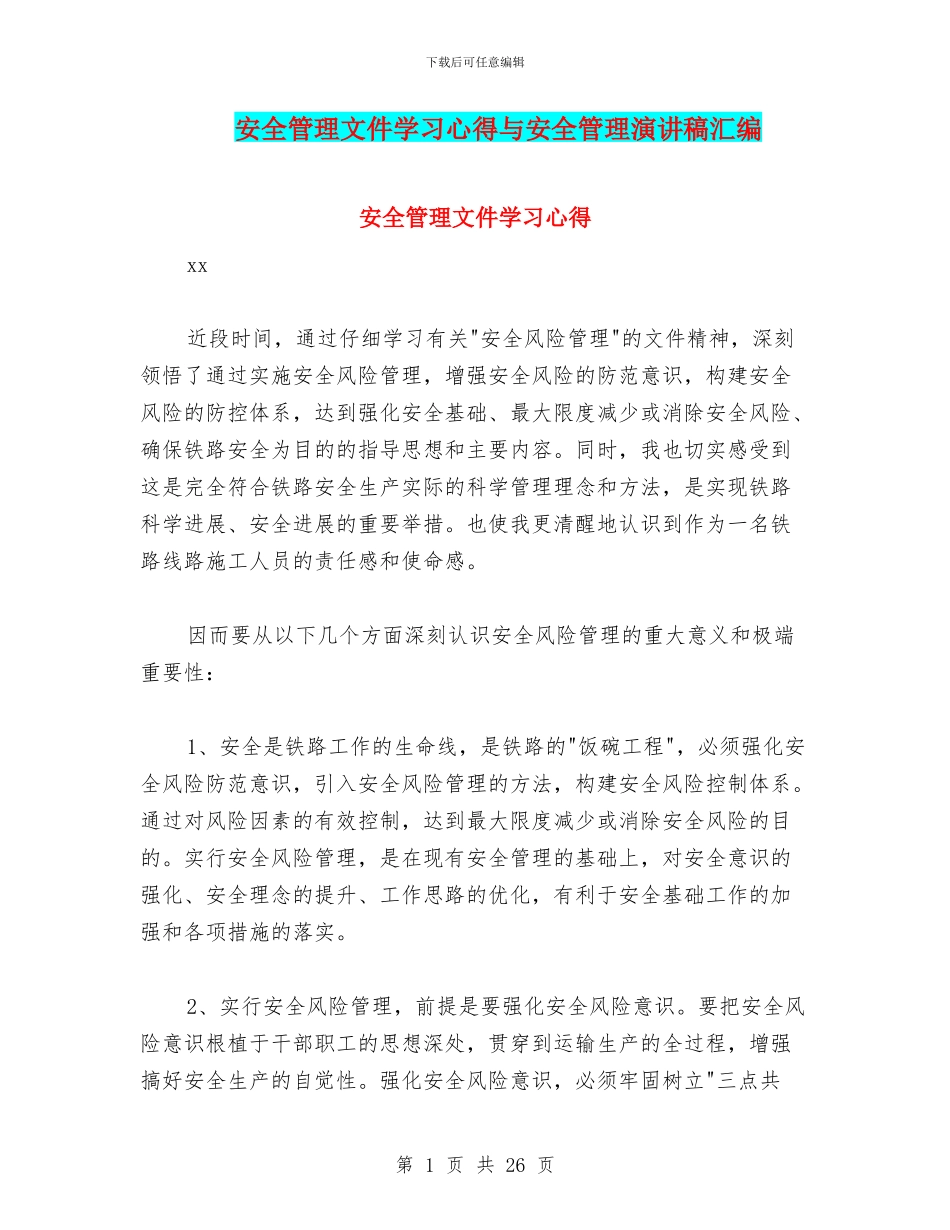 安全管理文件学习心得与安全管理演讲稿汇编_第1页