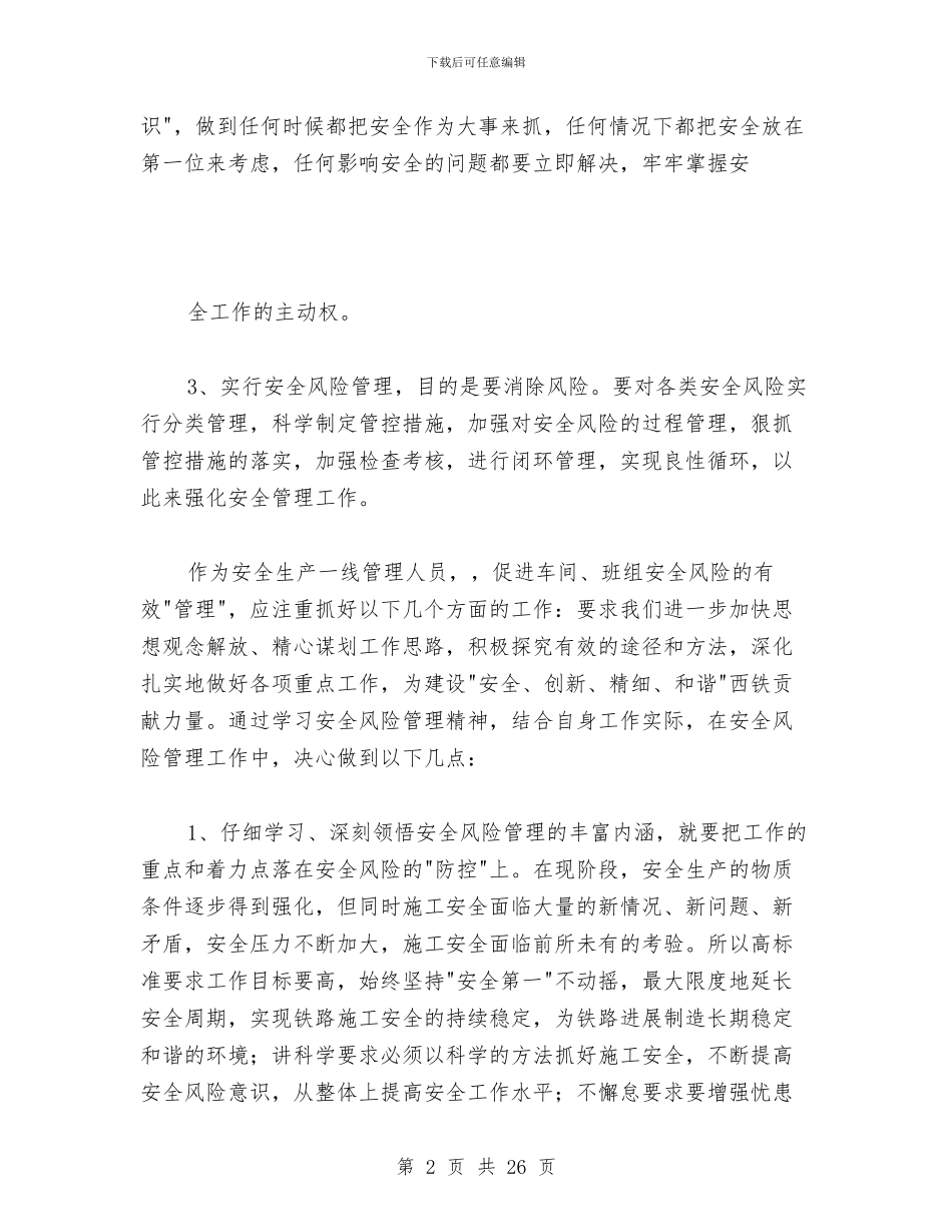 安全管理文件学习心得与安全管理演讲稿汇编_第2页