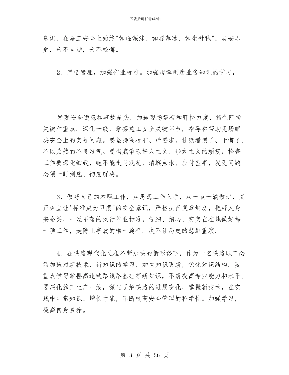 安全管理文件学习心得与安全管理演讲稿汇编_第3页