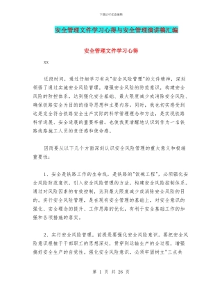 安全管理文件学习心得与安全管理演讲稿汇编
