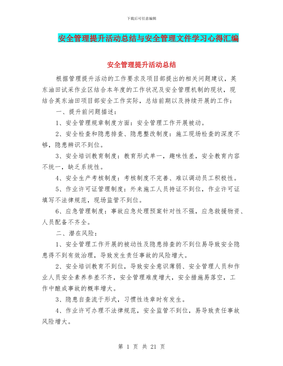安全管理提升活动总结与安全管理文件学习心得汇编_第1页