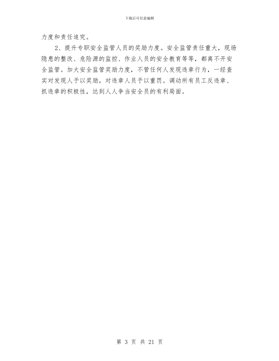 安全管理提升活动总结与安全管理文件学习心得汇编_第3页