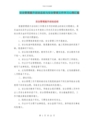 安全管理提升活动总结与安全管理文件学习心得汇编