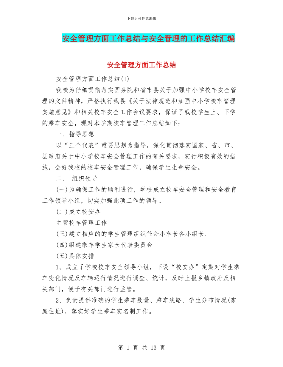 安全管理方面工作总结与安全管理的工作总结汇编_第1页
