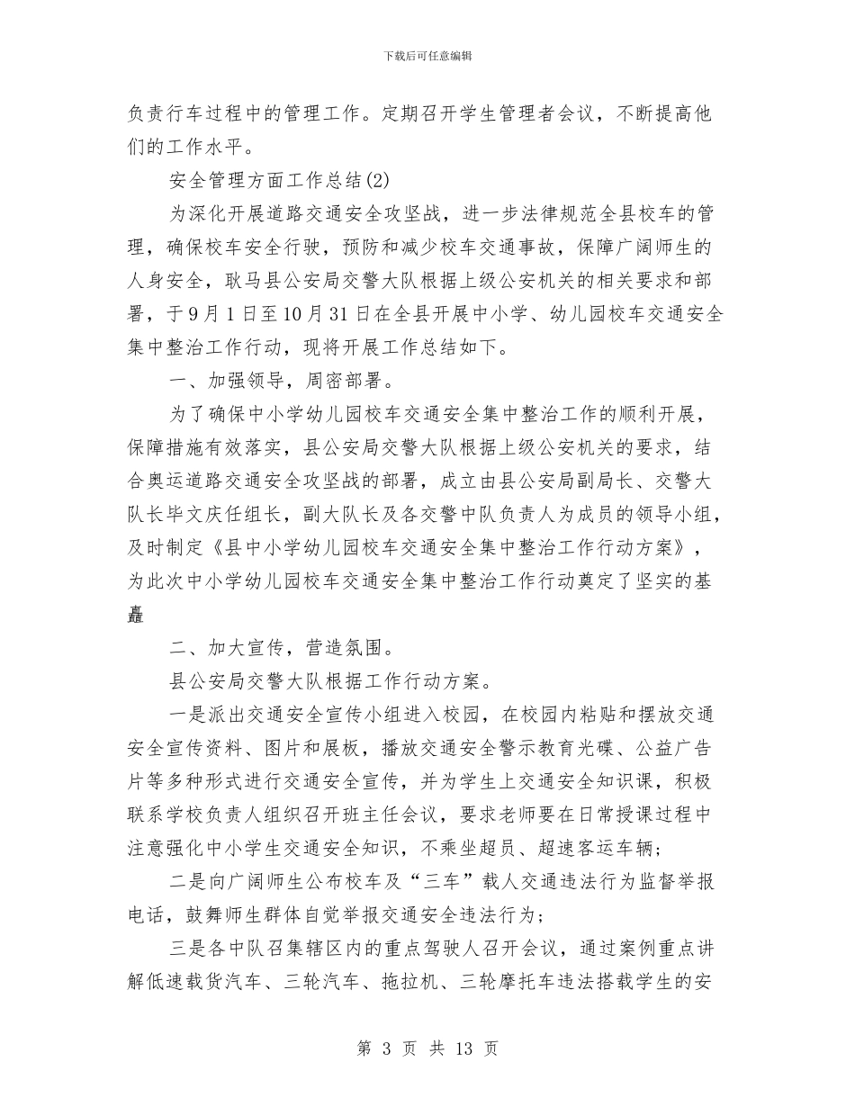 安全管理方面工作总结与安全管理的工作总结汇编_第3页