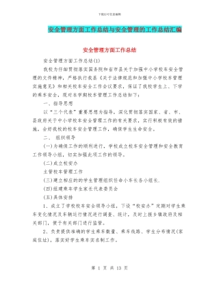 安全管理方面工作总结与安全管理的工作总结汇编
