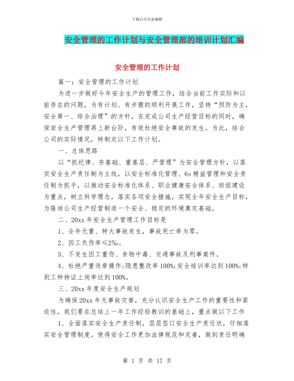 安全管理的工作计划与安全管理部的培训计划汇编_第1页