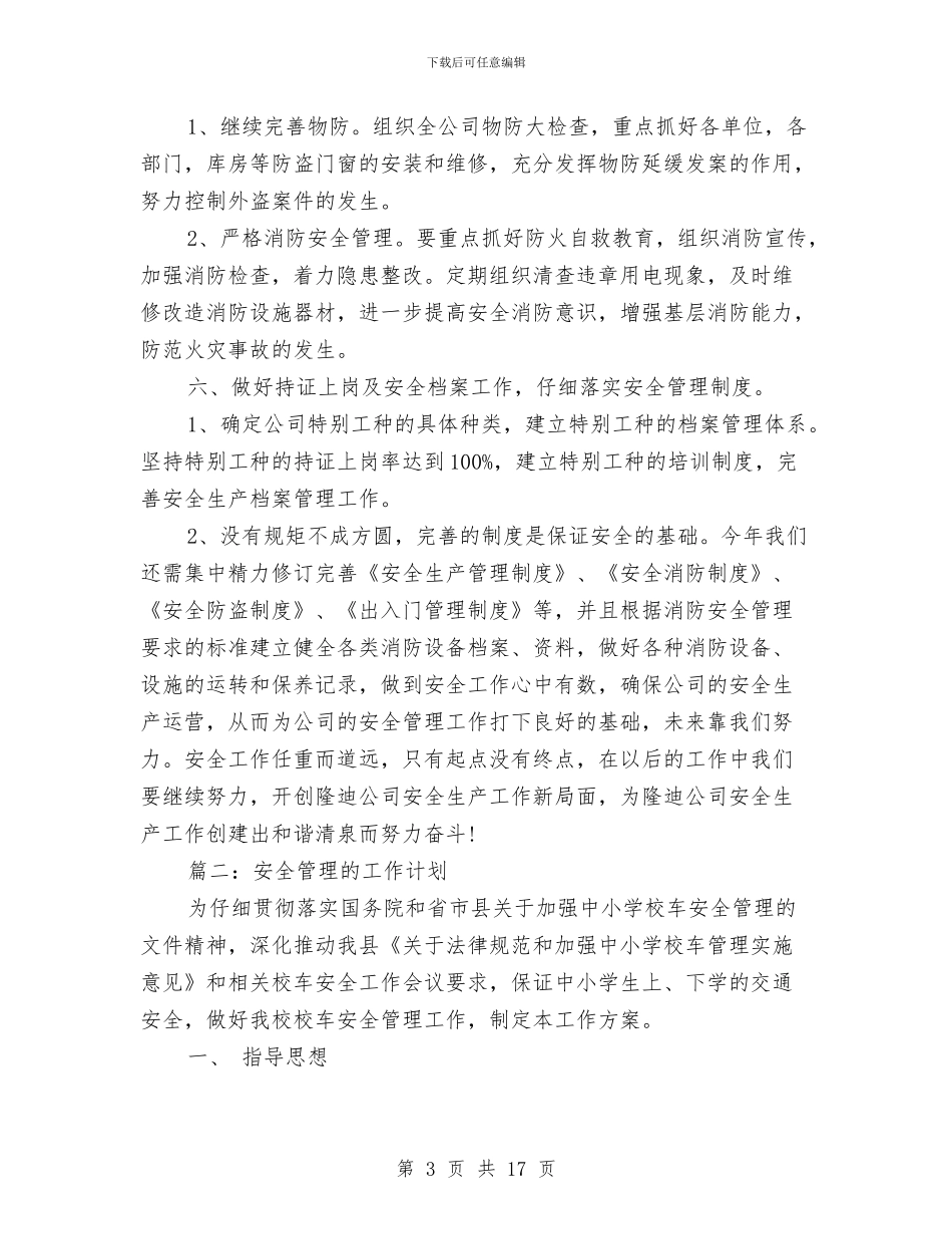 安全管理的工作计划与安全管理部的培训计划汇编_第3页