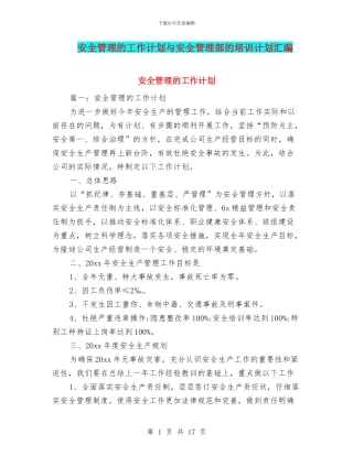 安全管理的工作计划与安全管理部的培训计划汇编