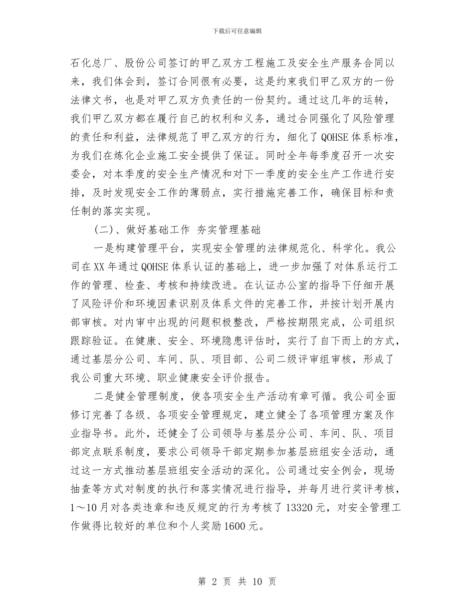 安全管理的工作总结与安全管理知识的培训总结汇编_第2页