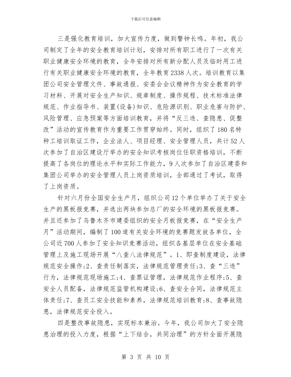 安全管理的工作总结与安全管理知识的培训总结汇编_第3页