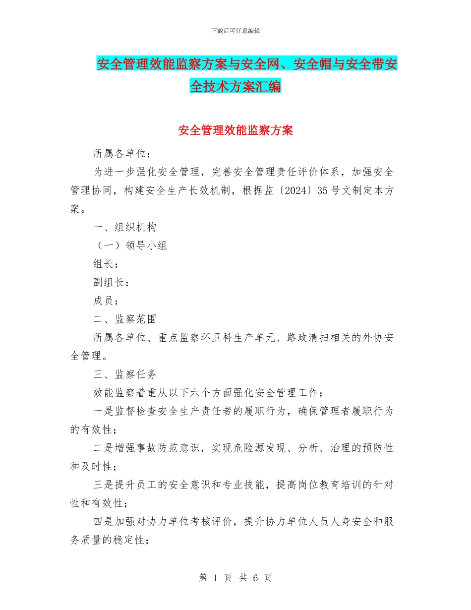 安全管理效能监察方案与安全网、安全帽与安全带安全技术方案汇编_第1页
