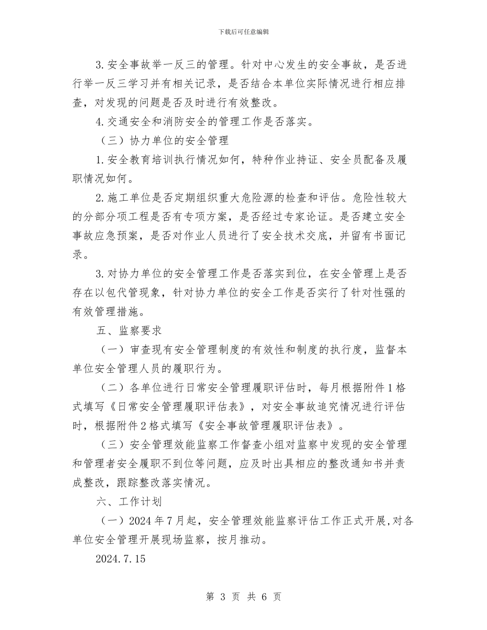 安全管理效能监察方案与安全网、安全帽与安全带安全技术方案汇编_第3页