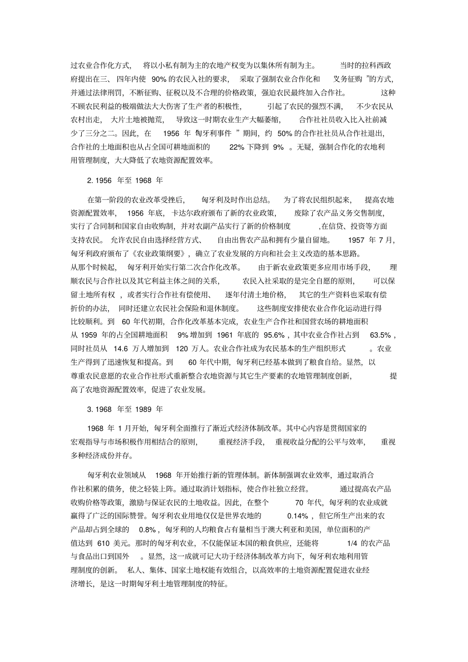 匈牙利土地管理制度及其值得中国借鉴的地方_第2页