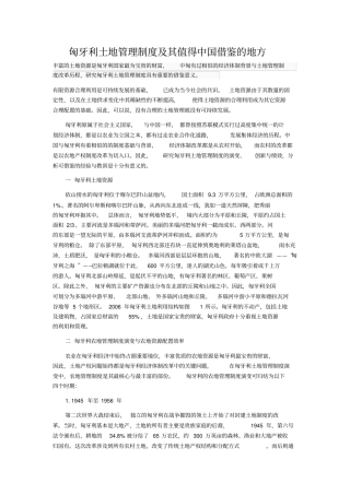 匈牙利土地管理制度及其值得中国借鉴的地方