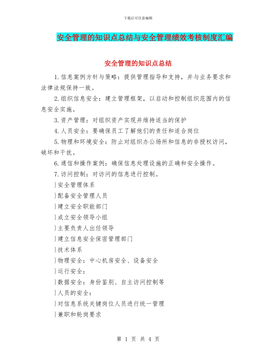安全管理的知识点总结与安全管理绩效考核制度汇编_第1页