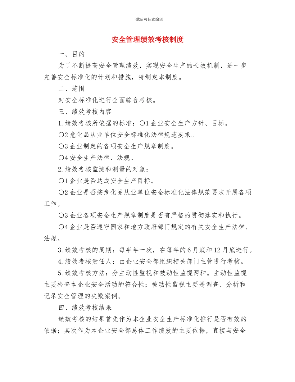 安全管理的知识点总结与安全管理绩效考核制度汇编_第3页