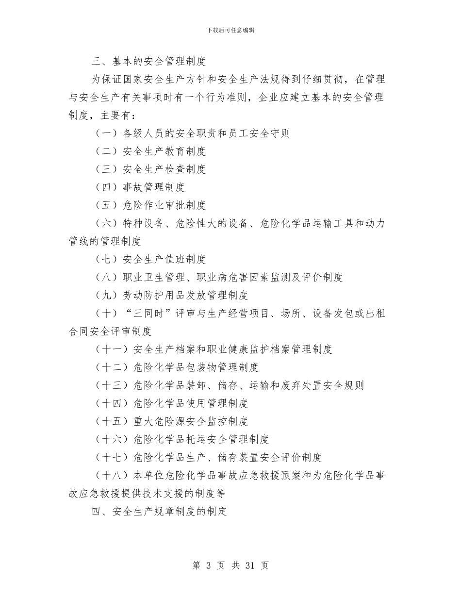 安全管理知识讲座稿：规章制度与安全管理规章制度4篇汇编_第3页